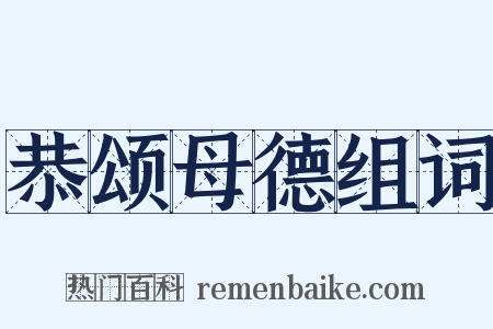 恭颂母德组词是什么意思的图片